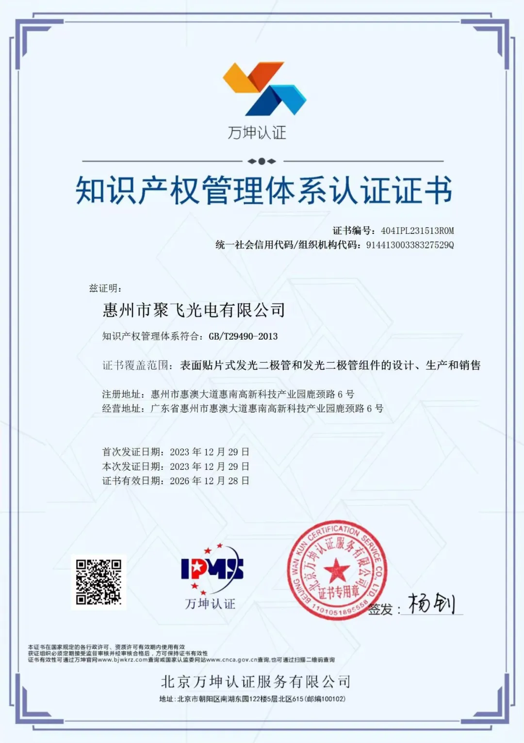 惠州半岛官网通过企业知识产权管理规范认证